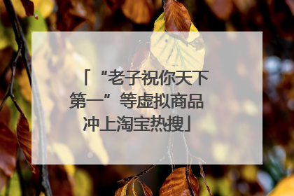 “老子祝你天下第一”等虚拟商品冲上淘宝热搜