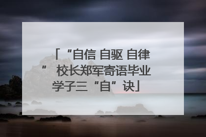 “自信 自驱 自律” 校长郑军寄语毕业学子三“自”诀
