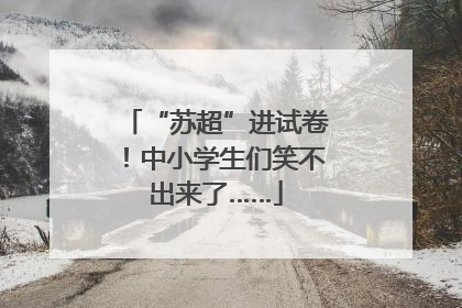 “苏超”进试卷！中小学生们笑不出来了……