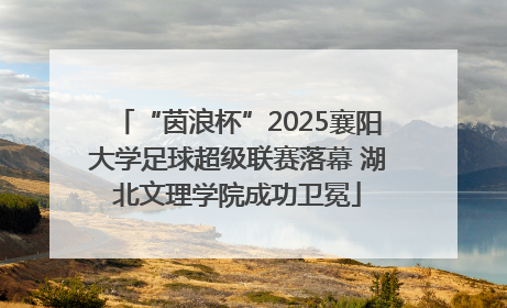 “茵浪杯”2025襄阳大学足球超级联赛落幕 湖北文理学院成功卫冕
