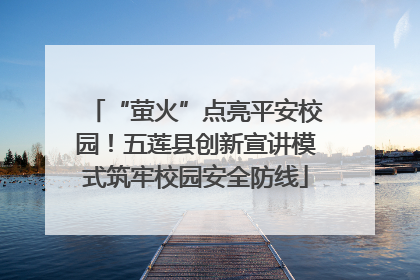 “萤火”点亮平安校园！五莲县创新宣讲模式筑牢校园安全防线