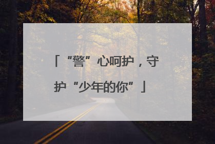 “警”心呵护，守护“少年的你”