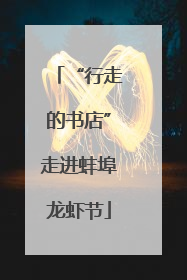 “行走的书店”走进蚌埠龙虾节