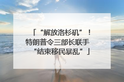 “解放洛杉矶”！特朗普令三部长联手“结束移民暴乱”