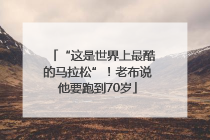 “这是世界上最酷的马拉松”！老布说他要跑到70岁