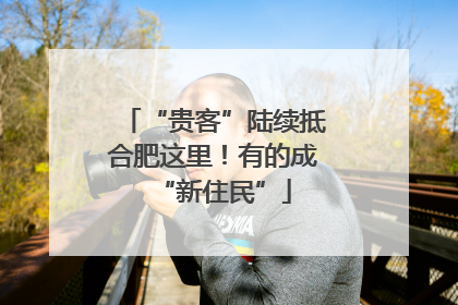 “贵客”陆续抵合肥这里！有的成“新住民”