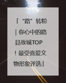 “路”转粉｜你心中的路县故城TOP！最受喜爱文物形象评选