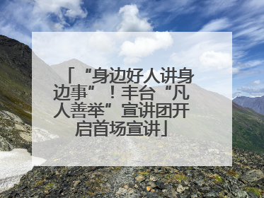 “身边好人讲身边事”！丰台“凡人善举”宣讲团开启首场宣讲