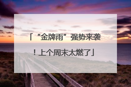 “金牌雨”强势来袭！上个周末太燃了