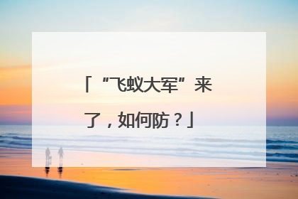“飞蚁大军”来了，如何防？