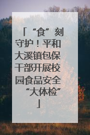 “食”刻守护！平和大溪镇包保干部开展校园食品安全“大体检”
