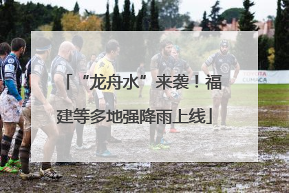 “龙舟水”来袭！福建等多地强降雨上线