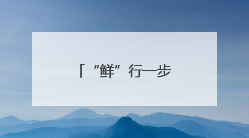 “鲜”行一步！顺丰全程护航东莞荔枝进京