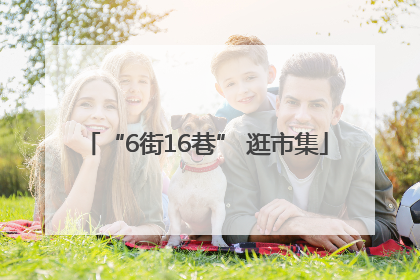 “6街16巷” 逛市集