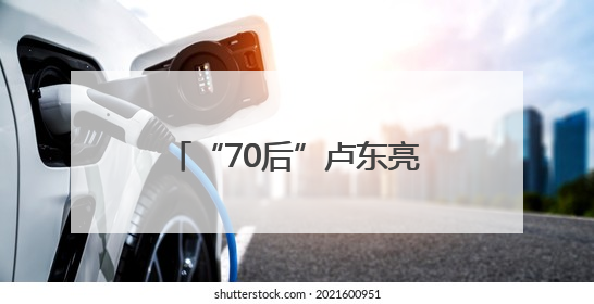 “70后”卢东亮当选山西省省长
