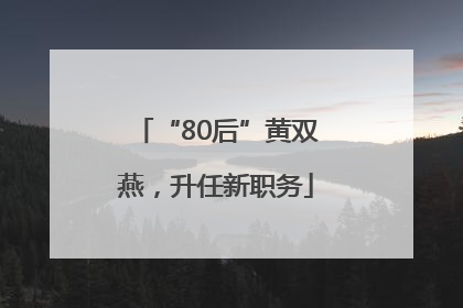 “80后”黄双燕，升任新职务