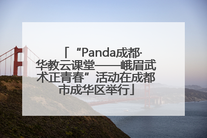 “Panda成都·华教云课堂——峨眉武术正青春”活动在成都市成华区举行