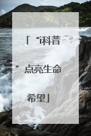 “i科普”点亮生命希望