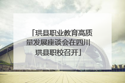 珙县职业教育高质量发展座谈会在四川珙县职校召开
