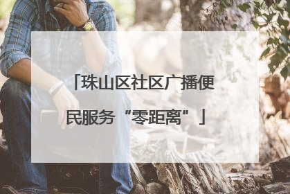 珠山区社区广播便民服务“零距离”