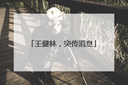 王健林，突传消息