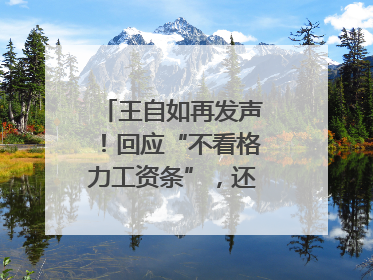 王自如再发声！回应“不看格力工资条”，还感谢了董明珠和雷军｜热财经