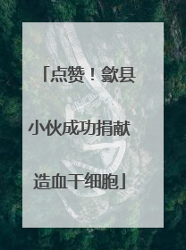 点赞！歙县小伙成功捐献造血干细胞