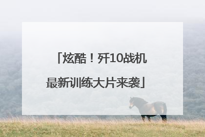炫酷！歼10战机最新训练大片来袭