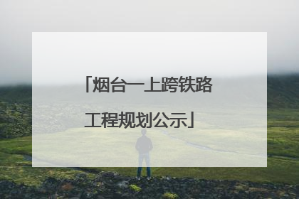 烟台一上跨铁路工程规划公示