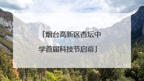 烟台高新区杏坛中学首届科技节启幕