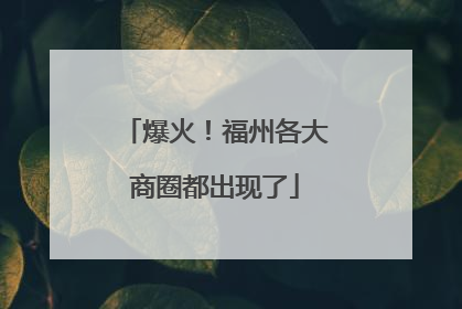 爆火！福州各大商圈都出现了