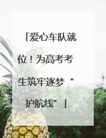 爱心车队就位!为高考考生筑牢逐梦“护航线”