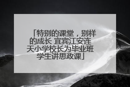 特别的课堂，别样的成长 宜宾江安连天小学校长为毕业班学生讲思政课
