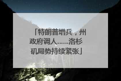 特朗普增兵，州政府调人……洛杉矶局势持续紧张