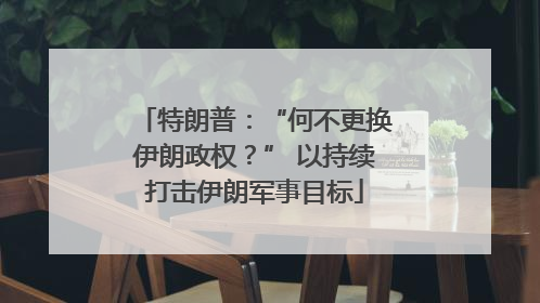 特朗普：“何不更换伊朗政权？” 以持续打击伊朗军事目标
