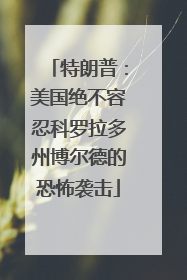 特朗普：美国绝不容忍科罗拉多州博尔德的恐怖袭击