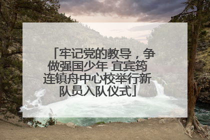 牢记党的教导，争做强国少年 宜宾筠连镇舟中心校举行新队员入队仪式