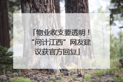 物业收支要透明！“问计江西”网友建议获官方回复