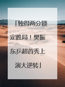 独得两分锁定胜局！樊振东乒超首秀上演大逆转