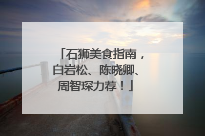 石狮美食指南，白岩松、陈晓卿、周智琛力荐！