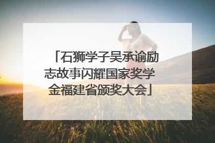 石狮学子吴承谕励志故事闪耀国家奖学金福建省颁奖大会