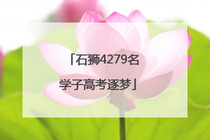 石狮4279名学子高考逐梦