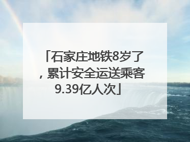 石家庄地铁8岁了，累计安全运送乘客9.39亿人次