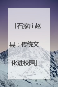 石家庄赵县：传统文化进校园