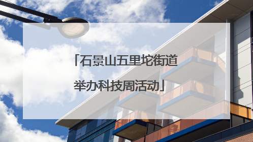 石景山五里坨街道举办科技周活动