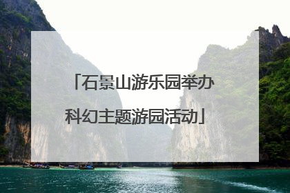 石景山游乐园举办科幻主题游园活动