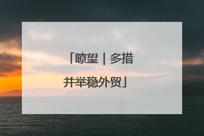 瞭望｜多措并举稳外贸
