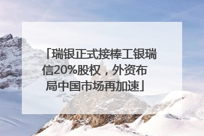 瑞银正式接棒工银瑞信20%股权，外资布局中国市场再加速