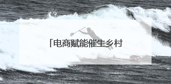 电商赋能催生乡村新故事——平顶山：果农“抢”支书