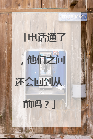 电话通了，他们之间还会回到从前吗？